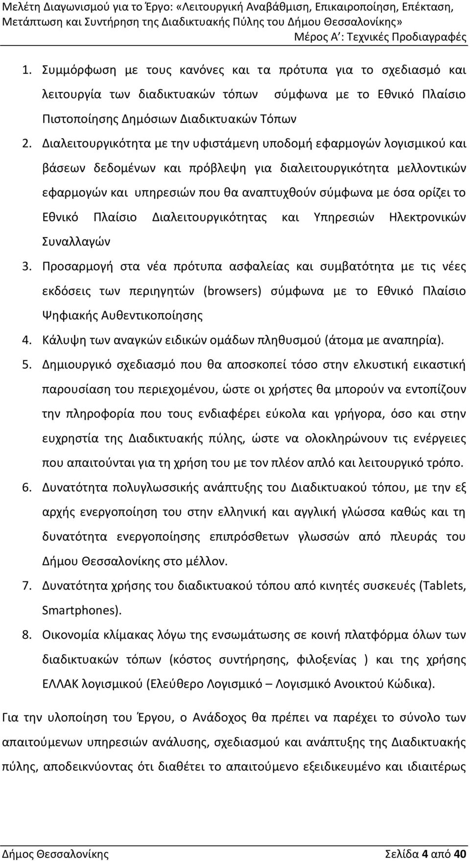 το Εθνικό Πλαίσιο Διαλειτουργικότητας και Υπηρεσιών Ηλεκτρονικών Συναλλαγών 3.