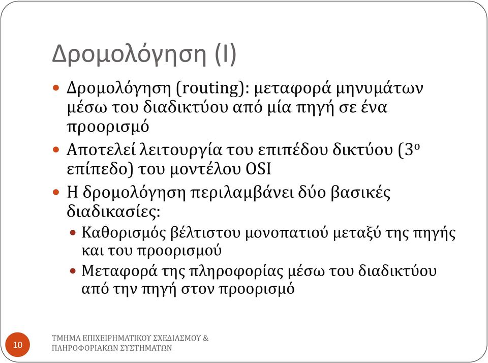 δρομολόγηση περιλαμβάνει δύο βασικές διαδικασίες: Καθορισμός βέλτιστου μονοπατιού μεταξύ της