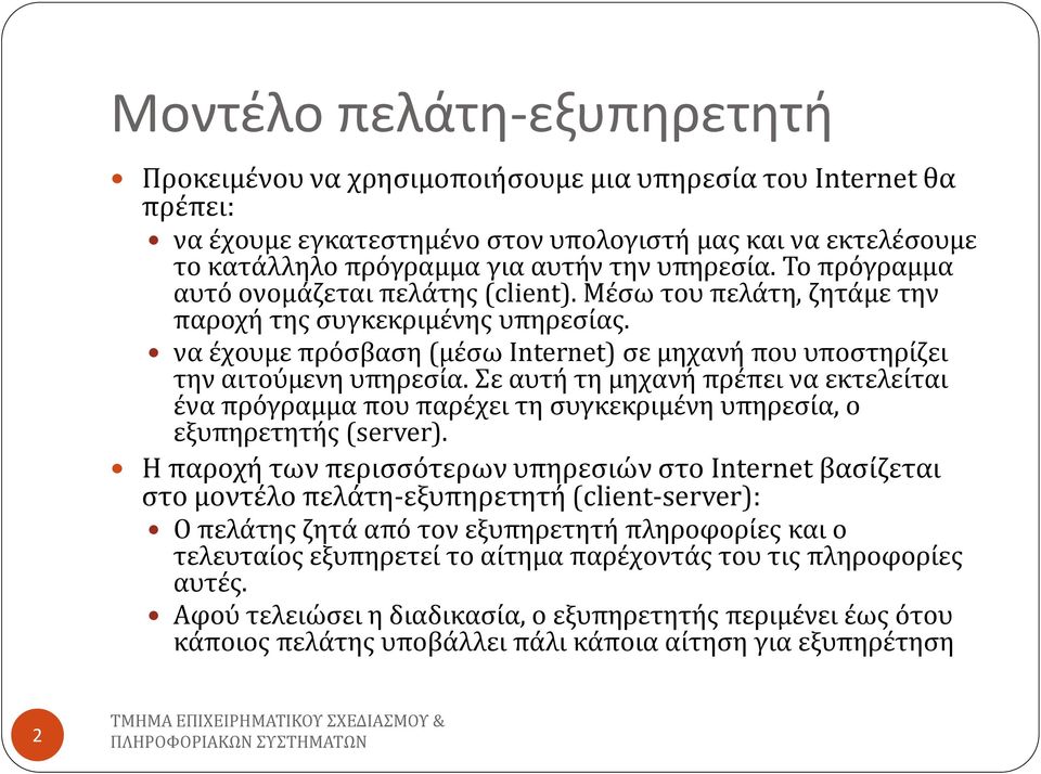 να έχουμε πρόσβαση (μέσω Internet) σε μηχανή που υποστηρίζει την αιτούμενη υπηρεσία. Σε αυτή τη μηχανή πρέπει να εκτελείται ένα πρόγραμμα που παρέχει τη συγκεκριμένη υπηρεσία, ο εξυπηρετητής (server).