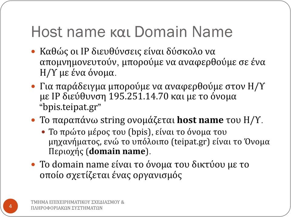 gr Το παραπάνω string ονομάζεται host name του Η/Υ.