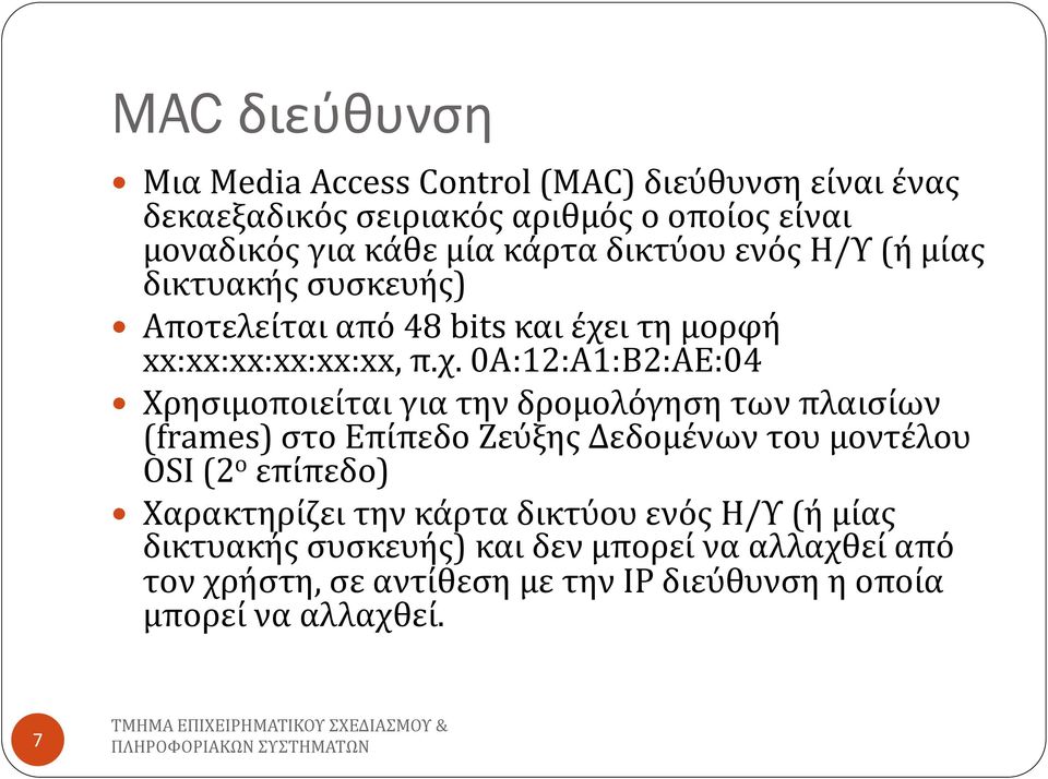 ι τη μορφή xx:xx:xx:xx:xx:xx, π.χ.