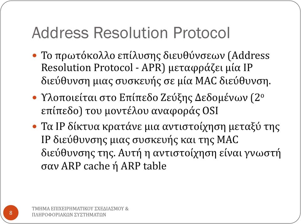 Υλοποιείται στο Επίπεδο Ζεύξης Δεδομένων (2 ο επίπεδο) του μοντέλου αναφοράς OSI Τα IP δίκτυα κρατάνε