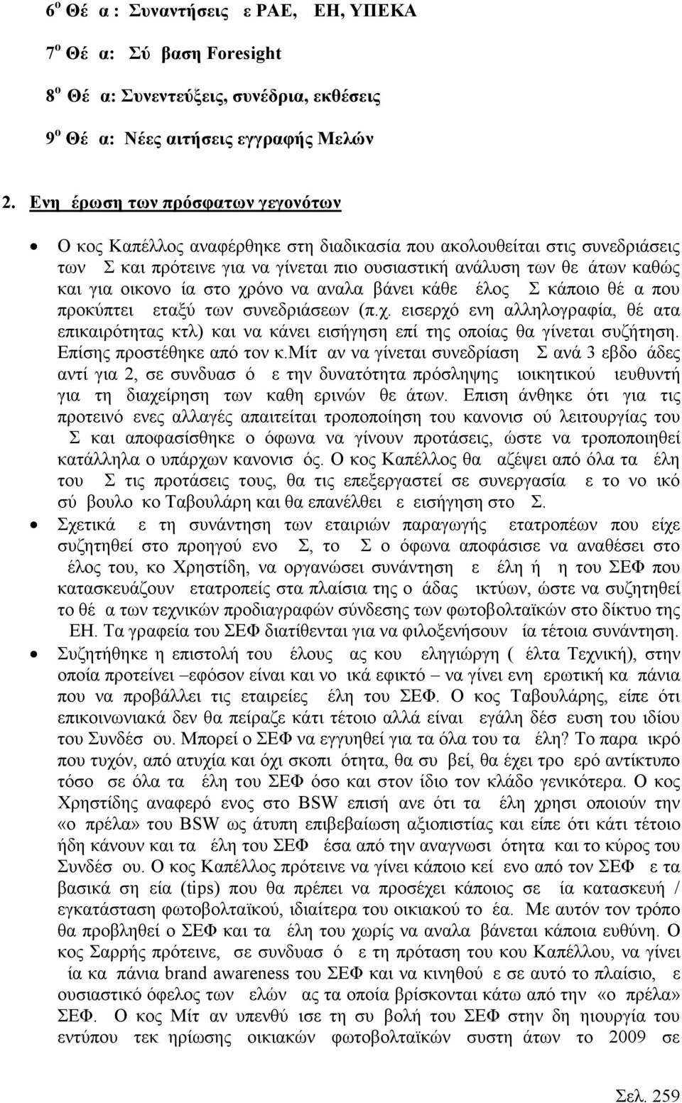 οικονομία στο χρόνο να αναλαμβάνει κάθε μέλος ΔΣ κάποιο θέμα που προκύπτει μεταξύ των συνεδριάσεων (π.χ. εισερχόμενη αλληλογραφία, θέματα επικαιρότητας κτλ) και να κάνει εισήγηση επί της οποίας θα γίνεται συζήτηση.