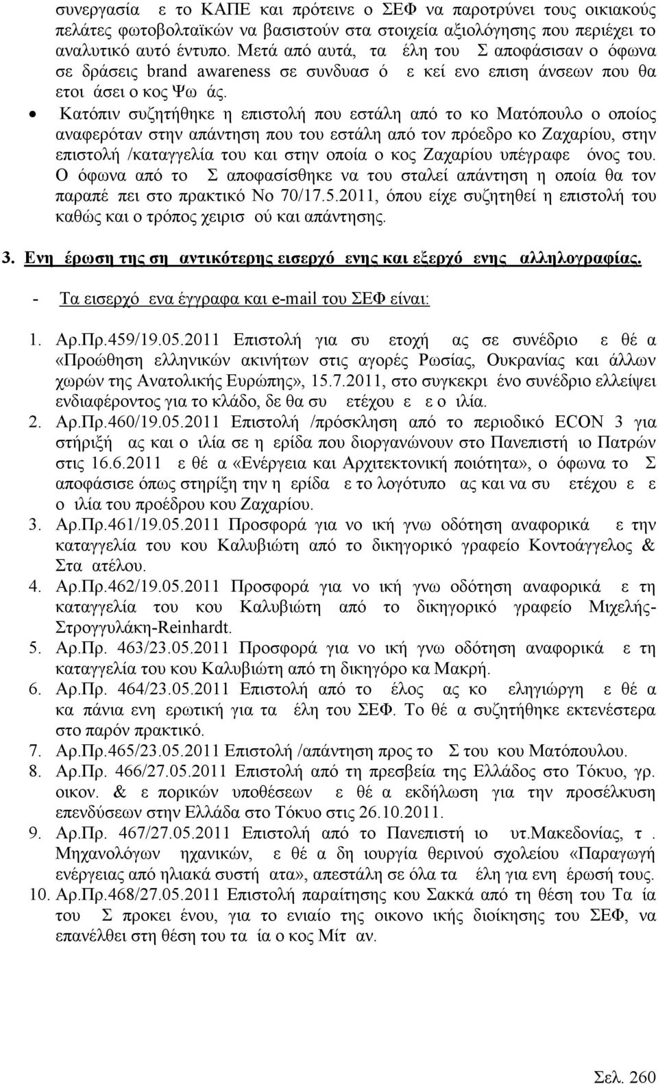 Κατόπιν συζητήθηκε η επιστολή που εστάλη από το κο Ματόπουλο ο οποίος αναφερόταν στην απάντηση που του εστάλη από τον πρόεδρο κο Ζαχαρίου, στην επιστολή /καταγγελία του και στην οποία ο κος Ζαχαρίου