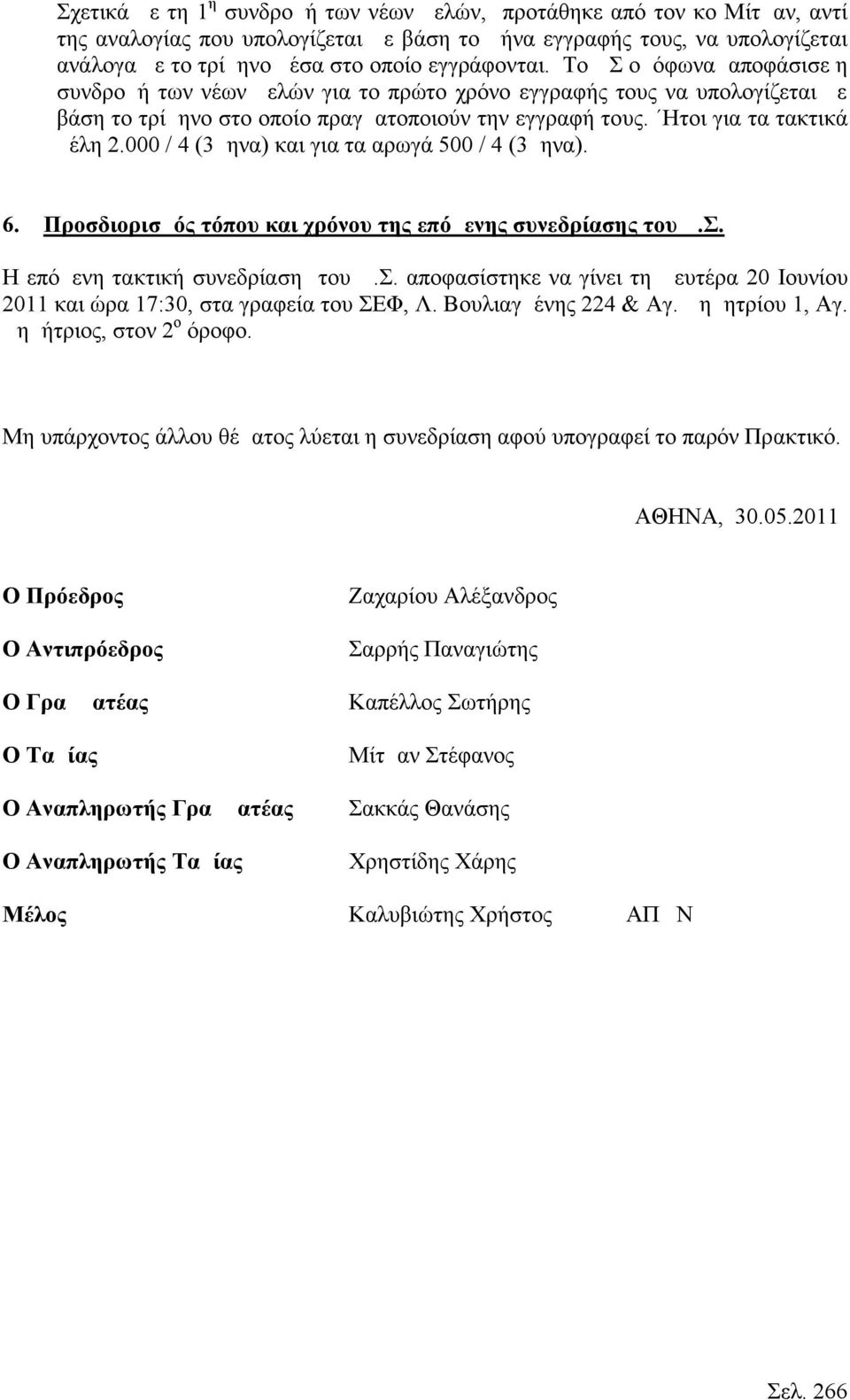 Ητοι για τα τακτικά μέλη 2.000 / 4 (3μηνα) και για τα αρωγά 500 / 4 (3μηνα). 6. Προσδιορισμός τόπου και χρόνου της επόμενης συνεδρίασης του Δ.Σ.