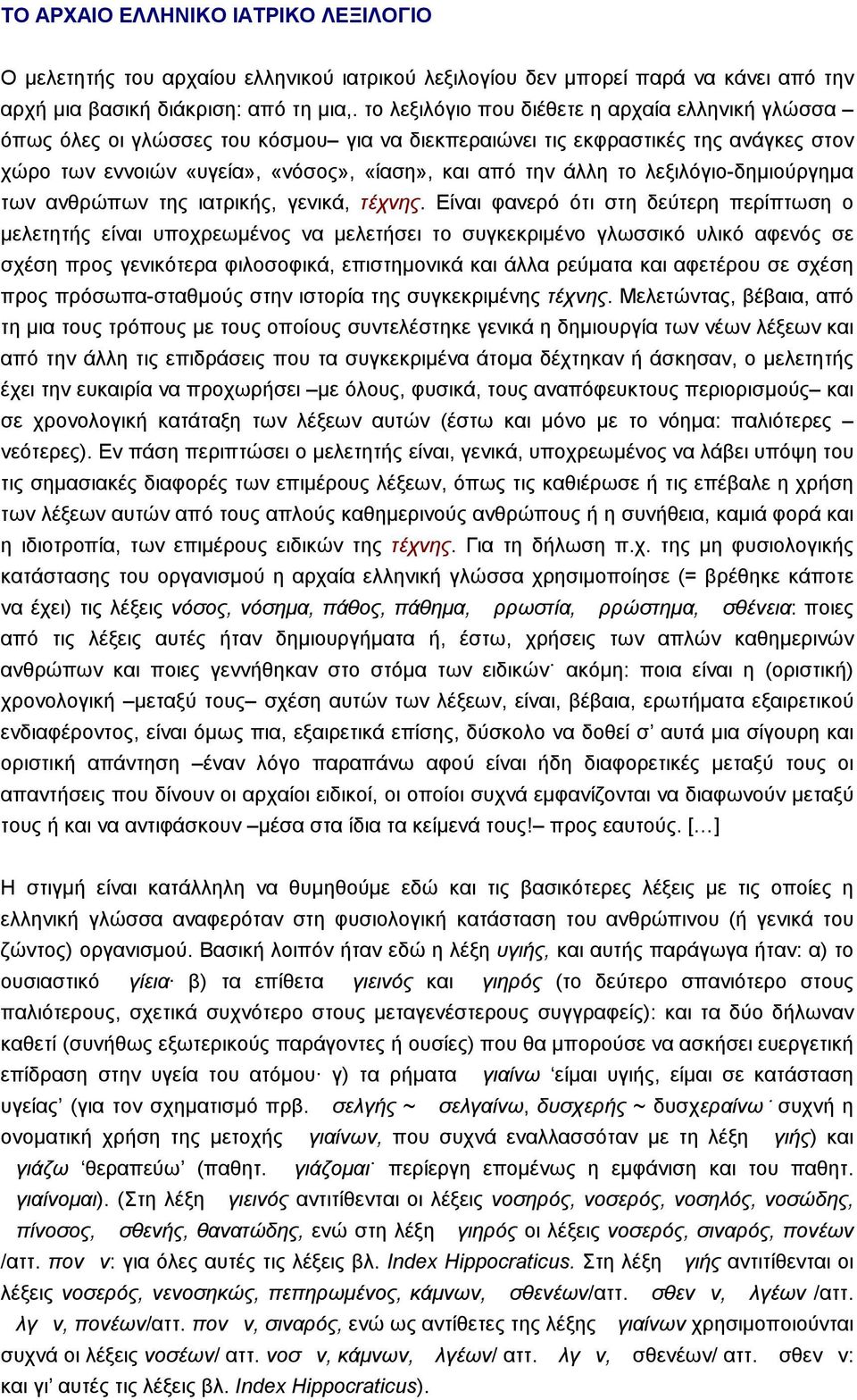 λεξιλόγιο-δηµιούργηµα των ανθρώπων της ιατρικής, γενικά, τέχνης.