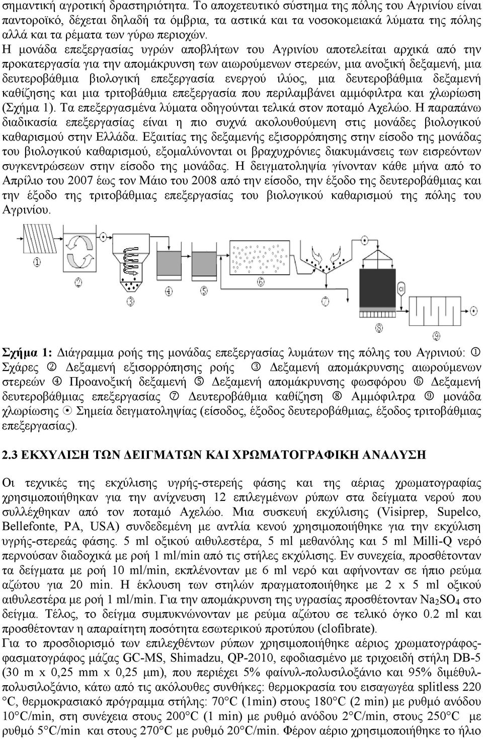 Η µονάδα επεξεργασίας υγρών αποβλήτων του Αγρινίου αποτελείται αρχικά από την προκατεργασία για την αποµάκρυνση των αιωρούµενων στερεών, µια ανοξική δεξαµενή, µια δευτεροβάθµια βιολογική επεξεργασία