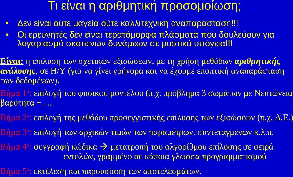 !! Είναι: η επίλυση των σχετικών εξισώσεων, με τη χρήση μεθόδων αριθμητικής ανάλυσης, σε Η/Υ (για να γίνει γρήγορα και να έχουμε εποπτική αναπαράσταση των δεδομένων).