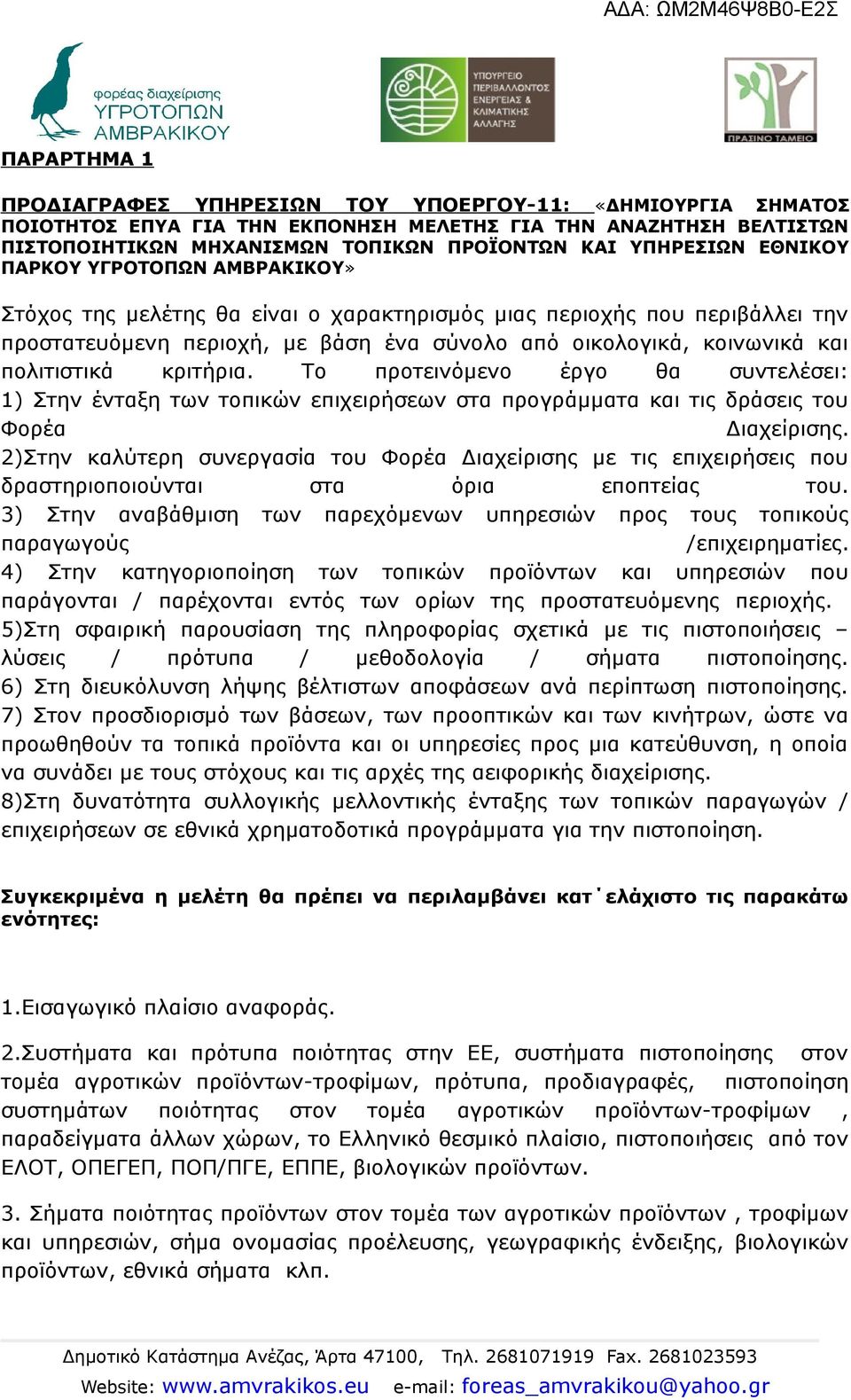 κριτήρια. Το προτεινόμενο έργο θα συντελέσει: 1) Στην ένταξη των τοπικών επιχειρήσεων στα προγράμματα και τις δράσεις του Φορέα Διαχείρισης.