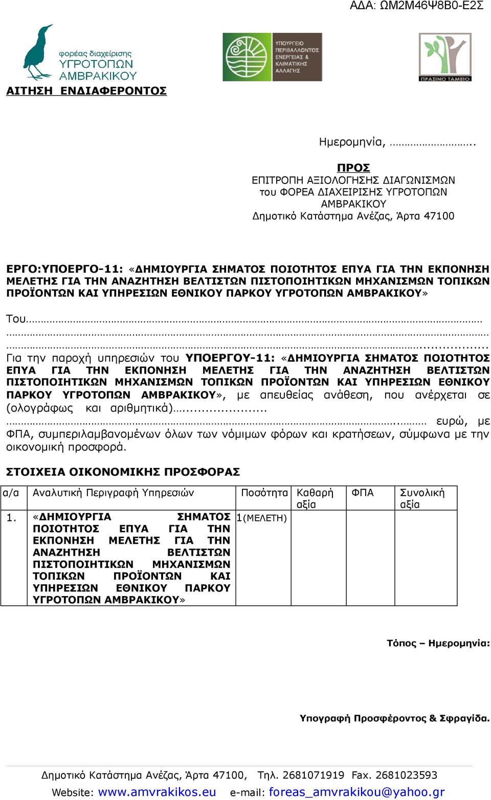 ΓΙΑ ΤΗΝ ΑΝΑΖΗΤΗΣΗ ΒΕΛΤΙΣΤΩΝ ΠΙΣΤΟΠΟΙΗΤΙΚΩΝ ΜΗΧΑΝΙΣΜΩΝ ΤΟΠΙΚΩΝ ΠΡΟΪΟΝΤΩΝ ΚΑΙ ΥΠΗΡΕΣΙΩΝ ΕΘΝΙΚΟΥ ΠΑΡΚΟΥ ΥΓΡΟΤΟΠΩΝ ΑΜΒΡΑΚΙΚΟΥ» Του.