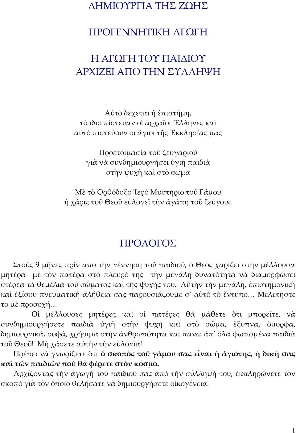 ἀπὸ τὴν γέννηση τοῦ παιδιοῦ, ὁ Θεὸς χαρίζει στὴν μέλλουσα μητέρα μὲ τὸν πατέρα στὸ πλευρό της τὴν μεγάλη δυνατότητα νὰ διαμορφώσει στέρεα τὰ θεμέλια τοῦ σώματος καὶ τῆς ψυχῆς του.