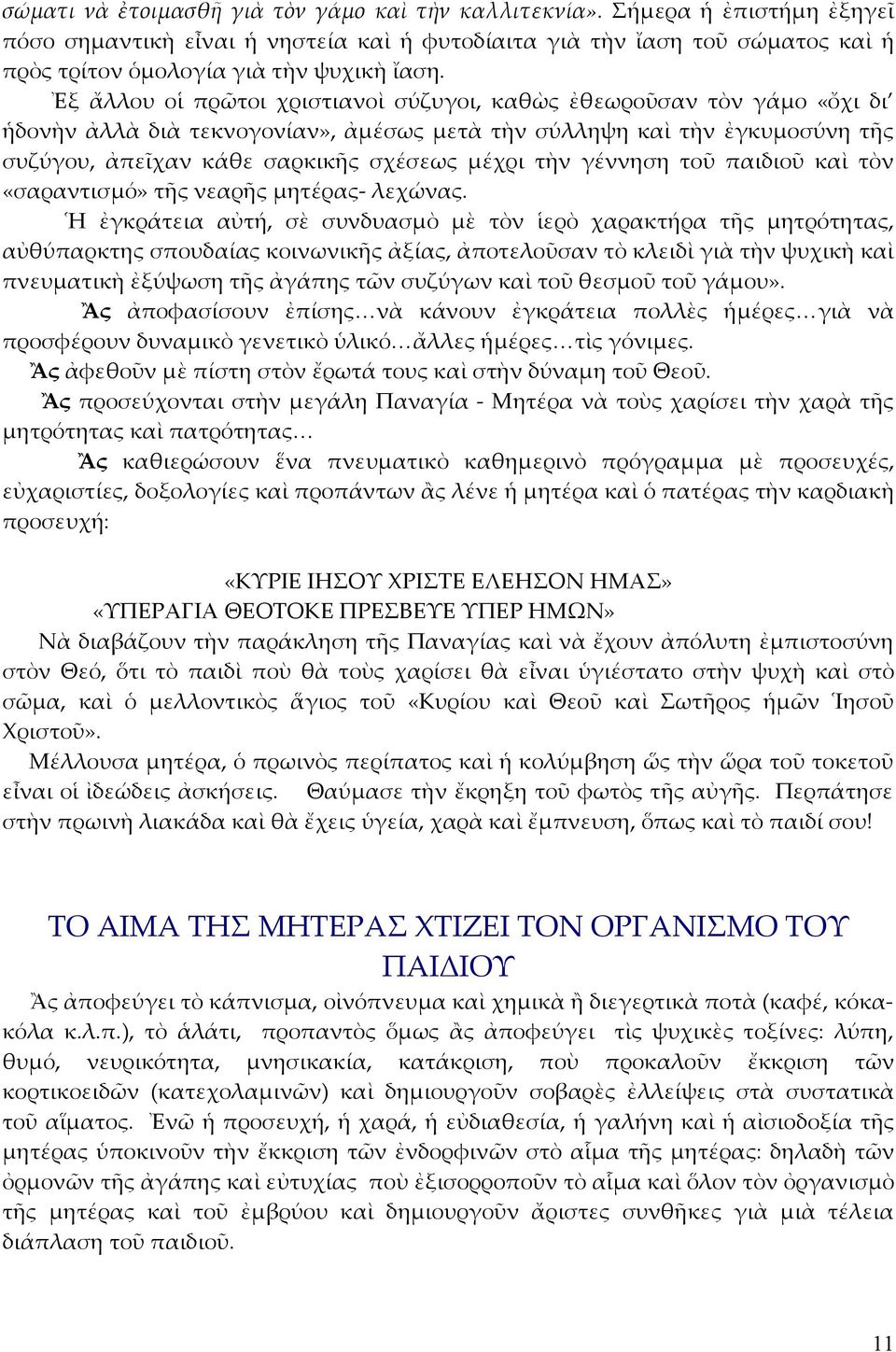 γέννηση τοῦ παιδιοῦ καὶ τὸν «σαραντισμό» τῆς νεαρῆς μητέρας- λεχώνας.