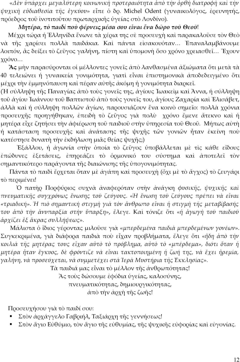 Μέχρι τώρα ἡ Ἑλληνίδα ἕνωνε τὰ χέρια της σὲ προσευχὴ καὶ παρακαλοῦσε τὸν Θεὸ νὰ τῆς χαρίσει πολλὰ παιδάκια.