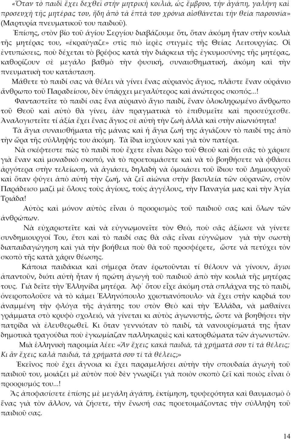 Οἱ ἐντυπώσεις, ποὺ δέχεται τὸ βρέφος κατὰ τὴν διάρκεια τῆς ἐγκυμοσύνης τῆς μητέρας, καθορίζουν σὲ μεγάλο βαθμὸ τὴν φυσική, συναισθηματική, ἀκόμη καὶ τὴν πνευματικὴ του κατάσταση.