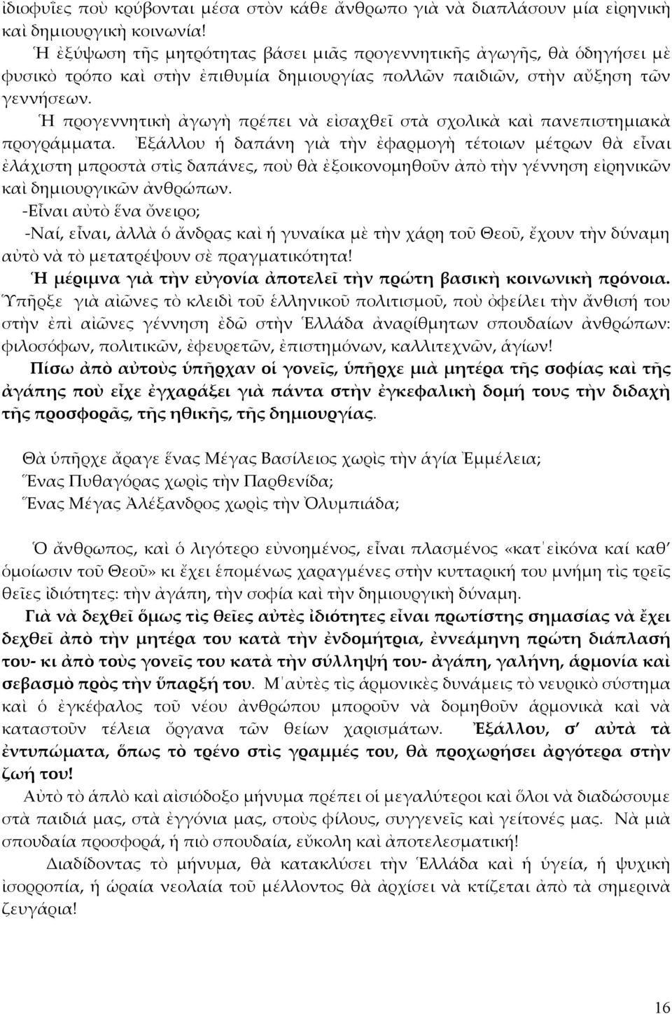 Ἡ προγεννητικὴ ἀγωγὴ πρέπει νὰ εἰσαχθεῖ στὰ σχολικὰ καὶ πανεπιστημιακὰ προγράμματα.