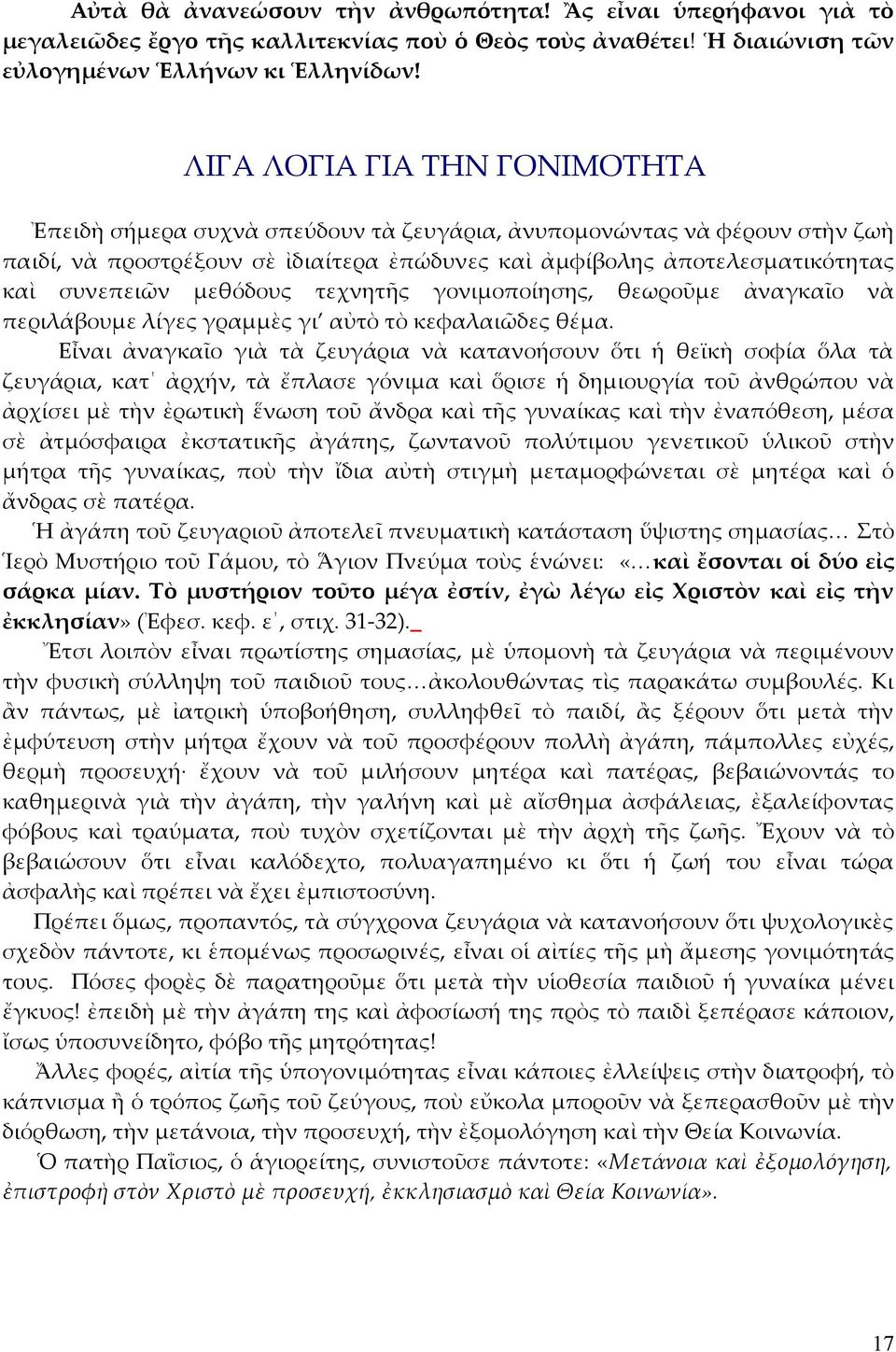 μεθόδους τεχνητῆς γονιμοποίησης, θεωροῦμε ἀναγκαῖο νὰ περιλάβουμε λίγες γραμμὲς γι αὐτὸ τὸ κεφαλαιῶδες θέμα.