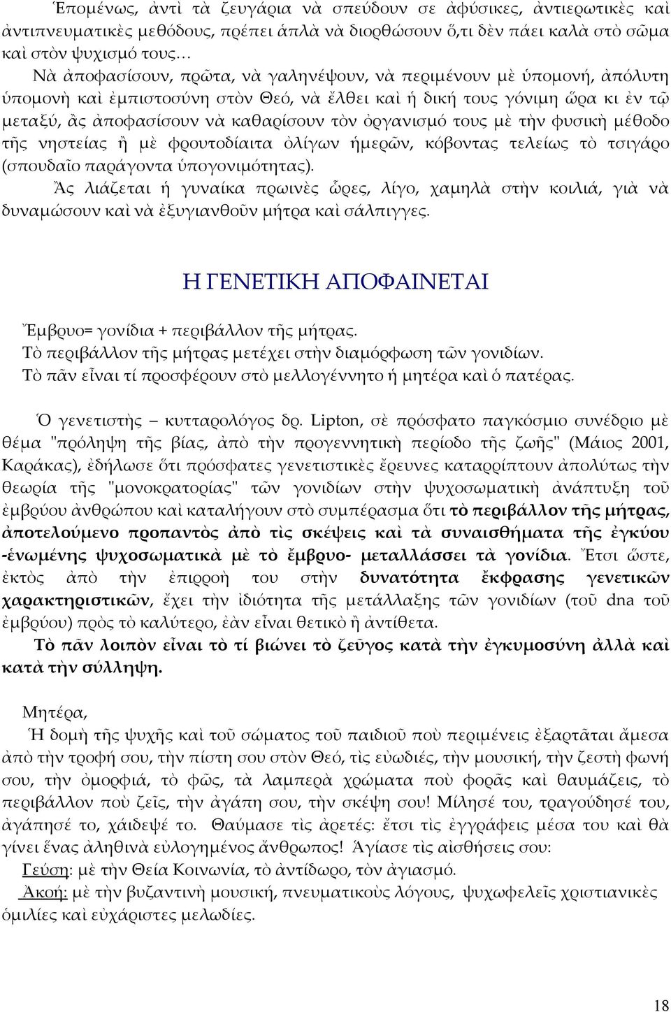 μέθοδο τῆς νηστείας ἢ μὲ φρουτοδίαιτα ὀλίγων ἡμερῶν, κόβοντας τελείως τὸ τσιγάρο (σπουδαῖο παράγοντα ὑπογονιμότητας).