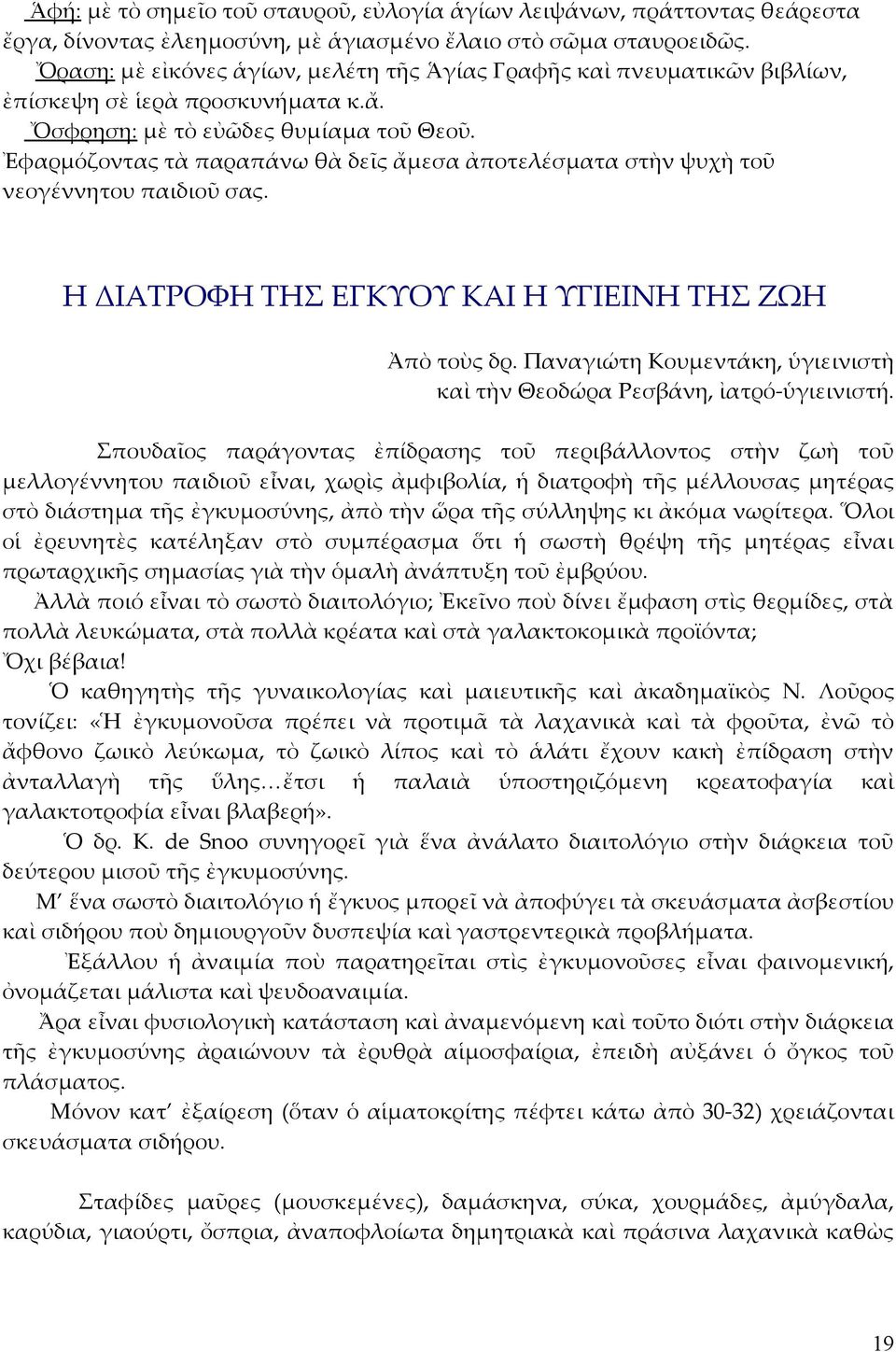 Ἐφαρμόζοντας τὰ παραπάνω θὰ δεῖς ἄμεσα ἀποτελέσματα στὴν ψυχὴ τοῦ νεογέννητου παιδιοῦ σας. Η ΔΙΑΤΡΟΦΗ ΤΗΣ ΕΓΚΥΟΥ ΚΑΙ Η ΥΓΙΕΙΝΗ ΤΗΣ ΖΩΗ Ἀπὸ τοὺς δρ.