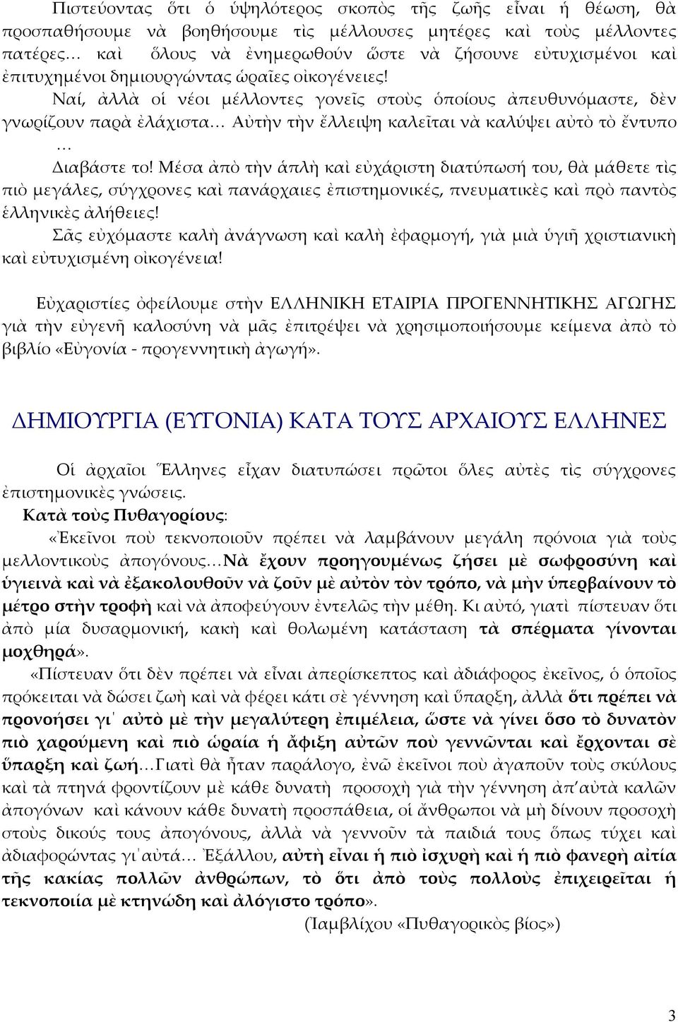 Ναί, ἀλλὰ οἱ νέοι μέλλοντες γονεῖς στοὺς ὁποίους ἀπευθυνόμαστε, δὲν γνωρίζουν παρὰ ἐλάχιστα Αὐτὴν τὴν ἔλλειψη καλεῖται νὰ καλύψει αὐτὸ τὸ ἔντυπο Διαβάστε το!