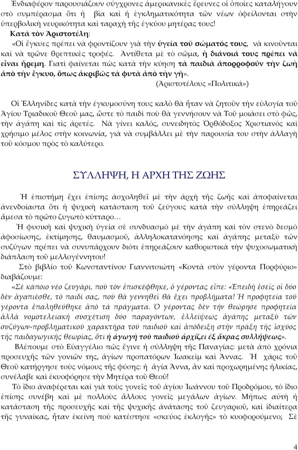 Ἀντίθετα μὲ τὸ σῶμα, ἡ διάνοιά τους πρέπει νὰ εἶναι ἤρεμη. Γιατὶ φαίνεται πὼς κατὰ τὴν κύηση τὰ παιδιὰ ἀπορροφοῦν τὴν ζωὴ ἀπὸ τὴν ἔγκυο, ὅπως ἀκριβῶς τὰ φυτὰ ἀπὸ τὴν γῆ».
