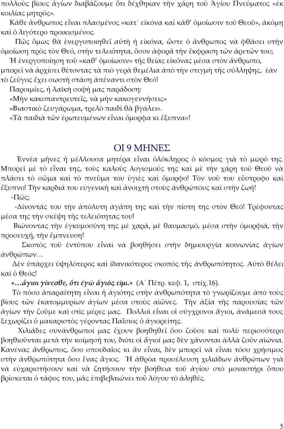 εἰκόνας μέσα στὸν ἄνθρωπο, μπορεῖ νὰ ἀρχίσει θέτοντας τὰ πιὸ γερὰ θεμέλια ἀπὸ τὴν στιγμὴ τῆς σύλληψης, ἐὰν τὸ ζεῦγος ἔχει σωστὴ στάση ἀπέναντι στὸν Θεό!