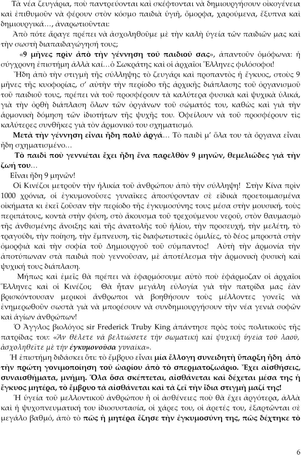 καὶ οἱ ἀρχαῖοι Ἕλληνες φιλόσοφοι!