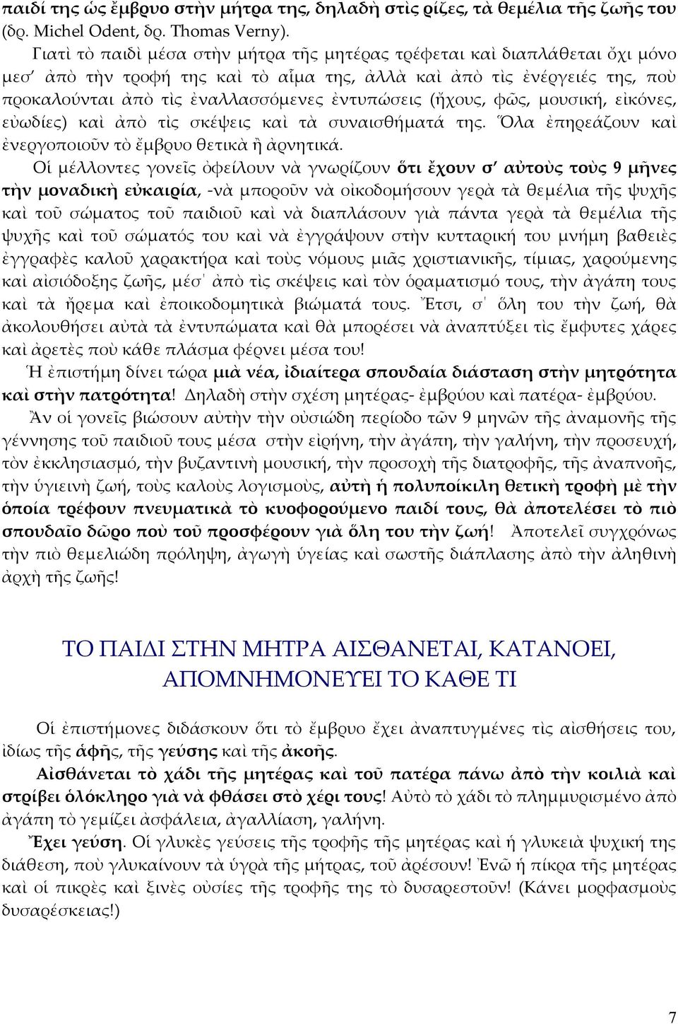 (ἤχους, φῶς, μουσική, εἰκόνες, εὐωδίες) καὶ ἀπὸ τὶς σκέψεις καὶ τὰ συναισθήματά της. Ὅλα ἐπηρεάζουν καὶ ἐνεργοποιοῦν τὸ ἔμβρυο θετικὰ ἢ ἀρνητικά.