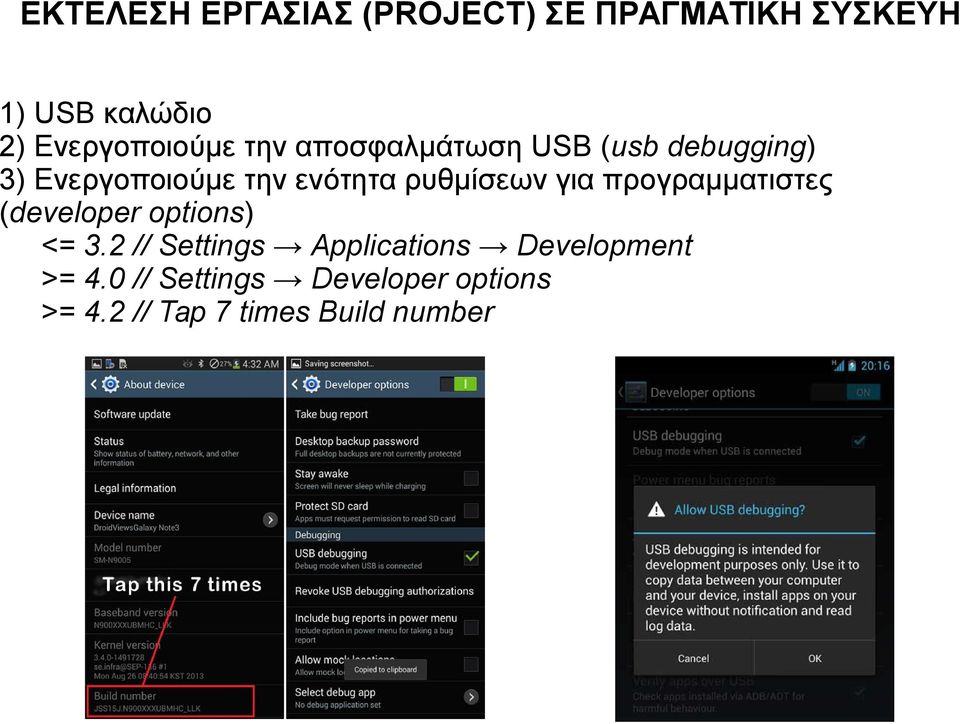 ενότητα ρυθμίσεων για προγραμματιστες (developer options) <= 3.