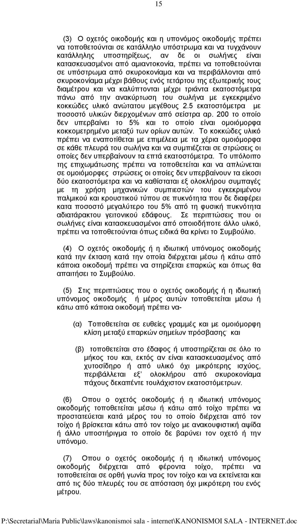 πάνω από την ανακύρτωση του σωλήνα με εγκεκριμένο κοκκώδες υλικό ανώτατου μεγέθους 2.5 εκατοστόμετρα με ποσοστό υλικών διερχομένων από σείστρα αρ.