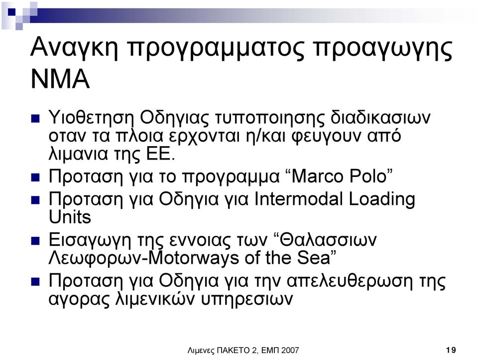 Προταση για το προγραµµα Marco Polo Προταση για Οδηγια για Intermodal Loading Units Εισαγωγη