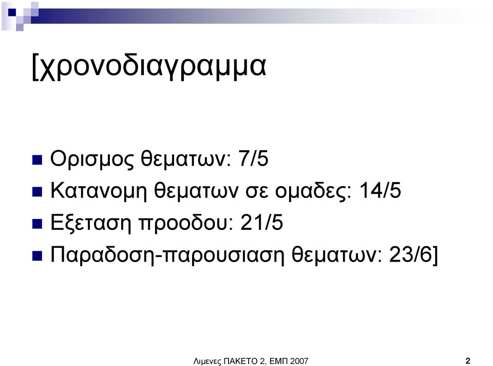 Εξεταση προοδου: 21/5