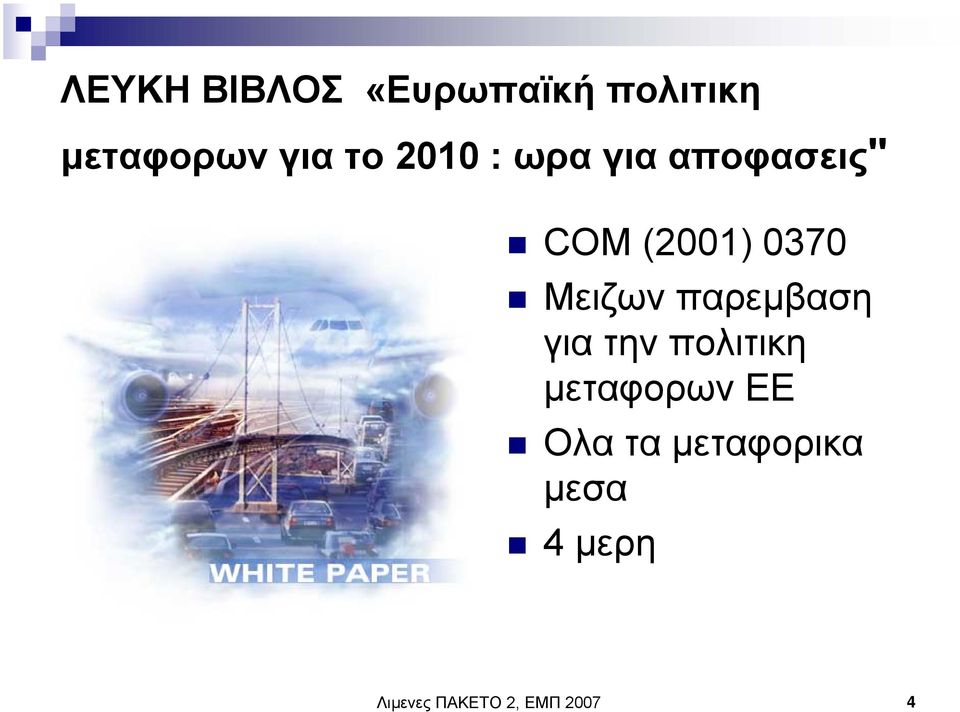 παρεµβαση για την πολιτικη µεταφορων ΕΕ Ολα τα