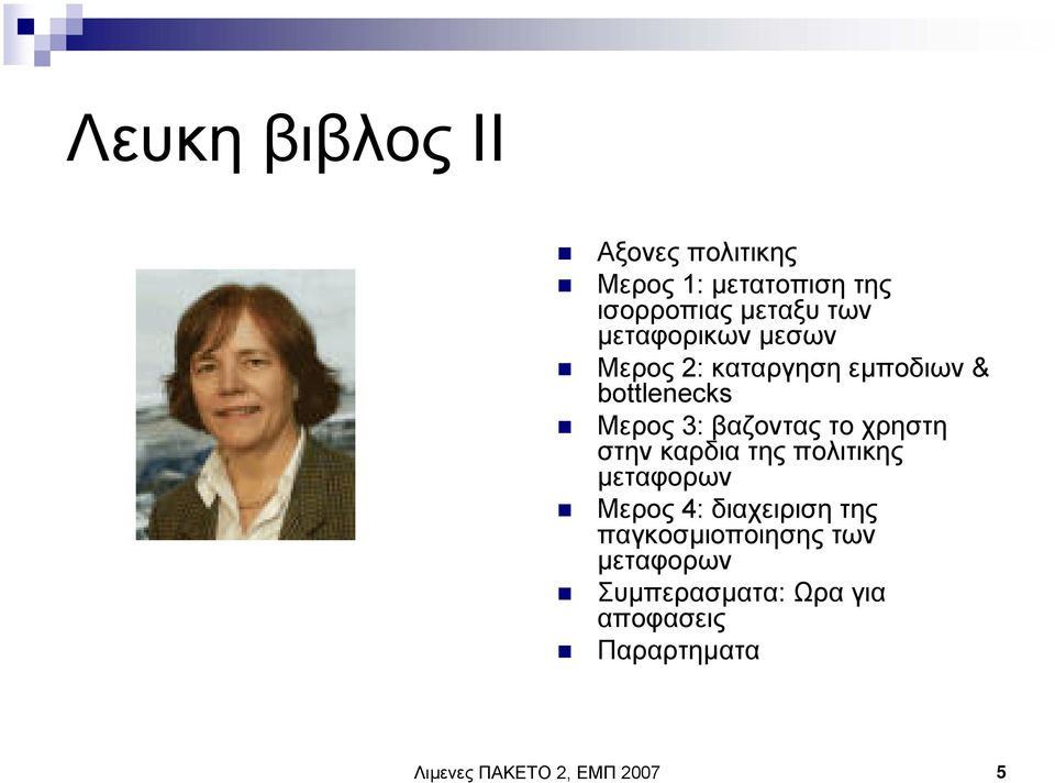 χρηστη στην καρδια της πολιτικης µεταφορων Μερος 4: διαχειριση της