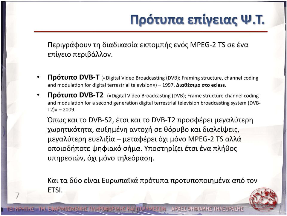 Πρότυπο DVB T2 («Digital Video Broadcas ng (DVB); Frame structure channel coding and modula on for a second genera on digital terrestrial television broadcas ng system (DVB T2)» 2009.