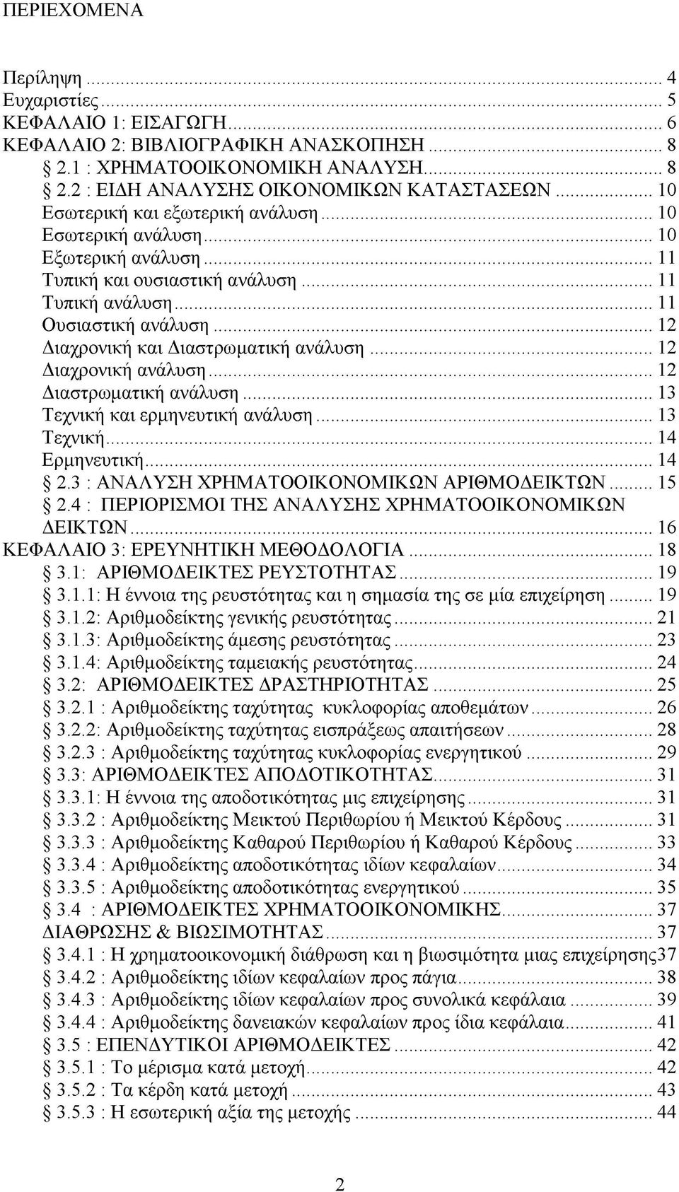 .. 12 Διαχρονική και Διαστρωματική ανάλυση... 12 Διαχρονική ανάλυση...12 Διαστρωματική ανάλυση... 13 Τεχνική και ερμηνευτική ανάλυση...13 Τεχνική... 14 Ερμηνευτική... 14 2.