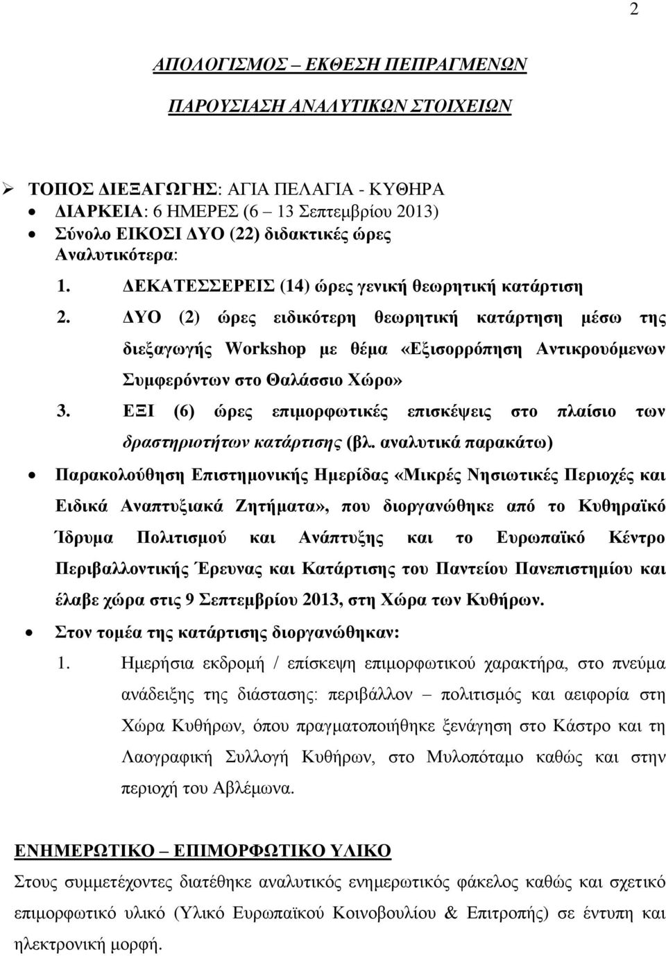 ΔΥΟ (2) ώρες ειδικότερη θεωρητική κατάρτηση μέσω της διεξαγωγής Workshop με θέμα «Εξισορρόπηση Αντικρουόμενων Συμφερόντων στο Θαλάσσιο Χώρο» 3.