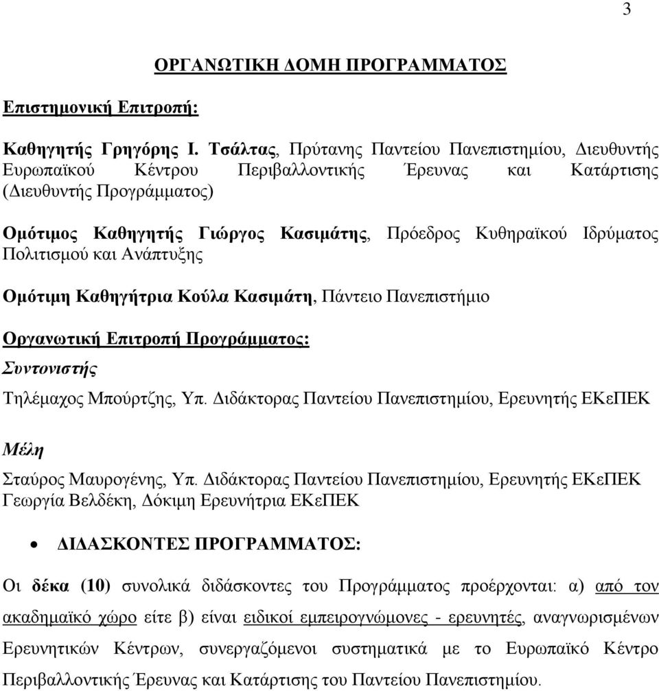 Ιδρύματος Πολιτισμού και Ανάπτυξης Ομότιμη Καθηγήτρια Κούλα Κασιμάτη, Πάντειο Πανεπιστήμιο Οργανωτική Επιτροπή Προγράμματος: Συντονιστής Τηλέμαχος Μπούρτζης, Υπ.