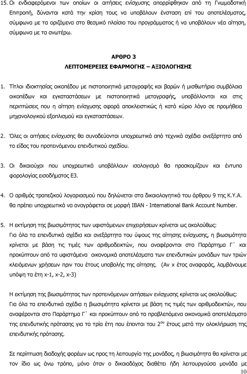 Τίτλοι ιδιοκτησίας οικοπέδου με πιστοποιητικά μεταγραφής και βαρών ή μισθωτήρια συμβόλαια οικοπέδων και εγκαταστάσεων με πιστοποιητικά μεταγραφής, υποβάλλονται και στις περιπτώσεις που η αίτηση