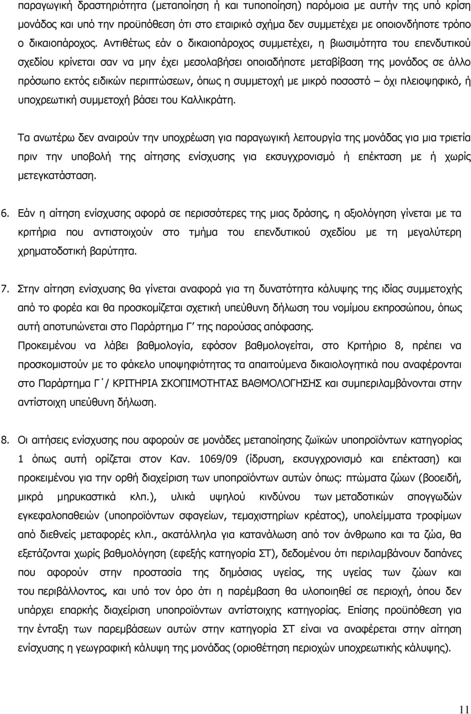 η συμμετοχή με μικρό ποσοστό όχι πλειοψηφικό, ή υποχρεωτική συμμετοχή βάσει του Καλλικράτη.