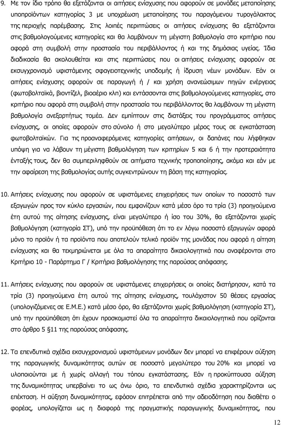ή και της δημόσιας υγείας. Ίδια διαδικασία θα ακολουθείται και στις περιπτώσεις που οι αιτήσεις ενίσχυσης αφορούν σε εκσυγχρονισμό υφιστάμενης σφαγειοτεχνικής υποδομής ή ίδρυση νέων μονάδων.