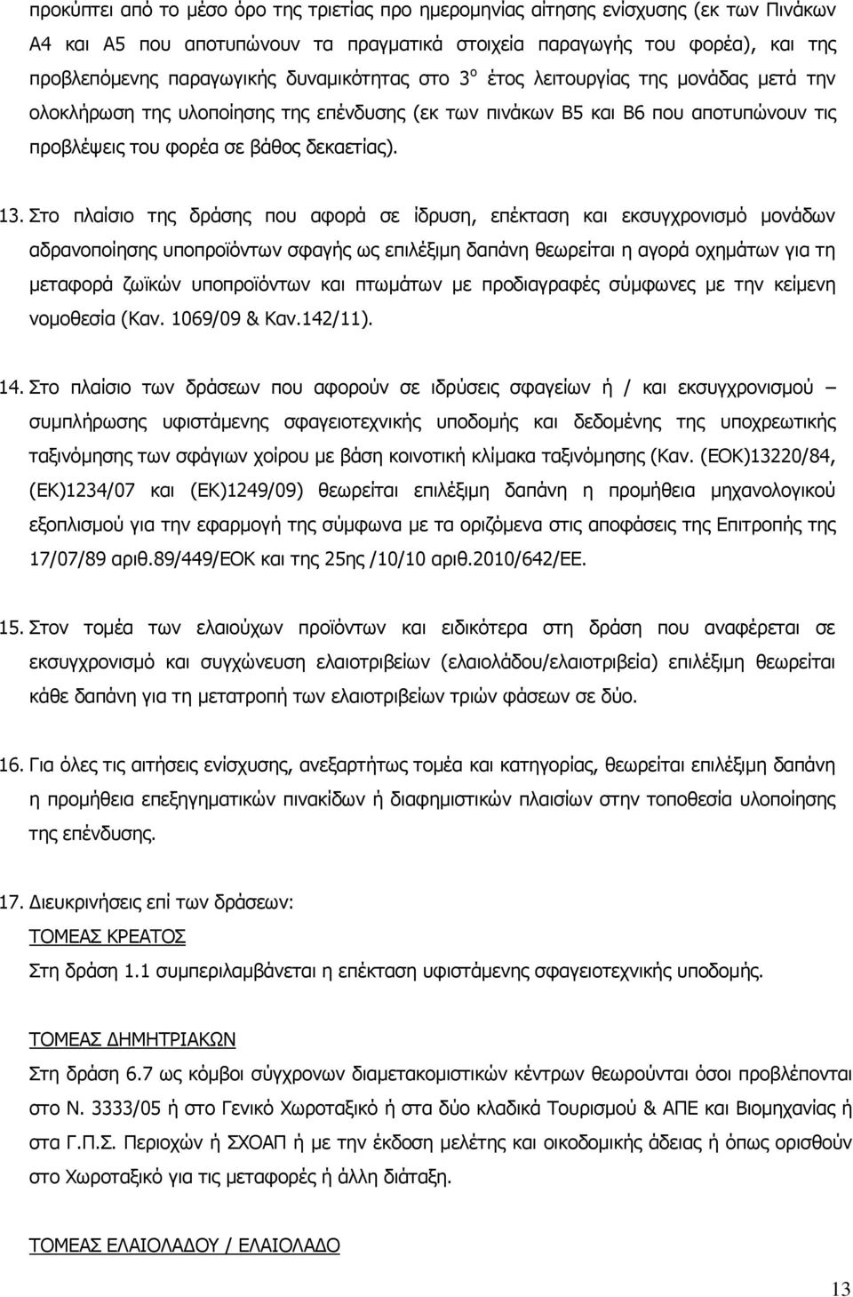 Στο πλαίσιο της δράσης που αφορά σε ίδρυση, επέκταση και εκσυγχρονισμό μονάδων αδρανοποίησης υποπροϊόντων σφαγής ως επιλέξιμη δαπάνη θεωρείται η αγορά οχημάτων για τη μεταφορά ζωϊκών υποπροϊόντων και