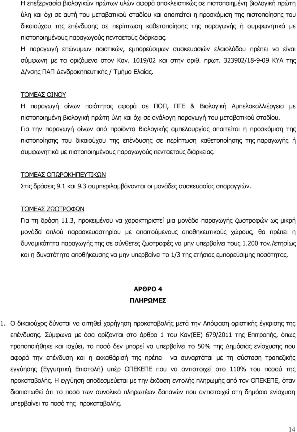 Η παραγωγή επώνυμων ποιοτικών, εμπορεύσιμων συσκευασιών ελαιολάδου πρέπει να είναι σύμφωνη με τα οριζόμενα στον Καν. 1019/02 και στην αριθ. πρωτ.