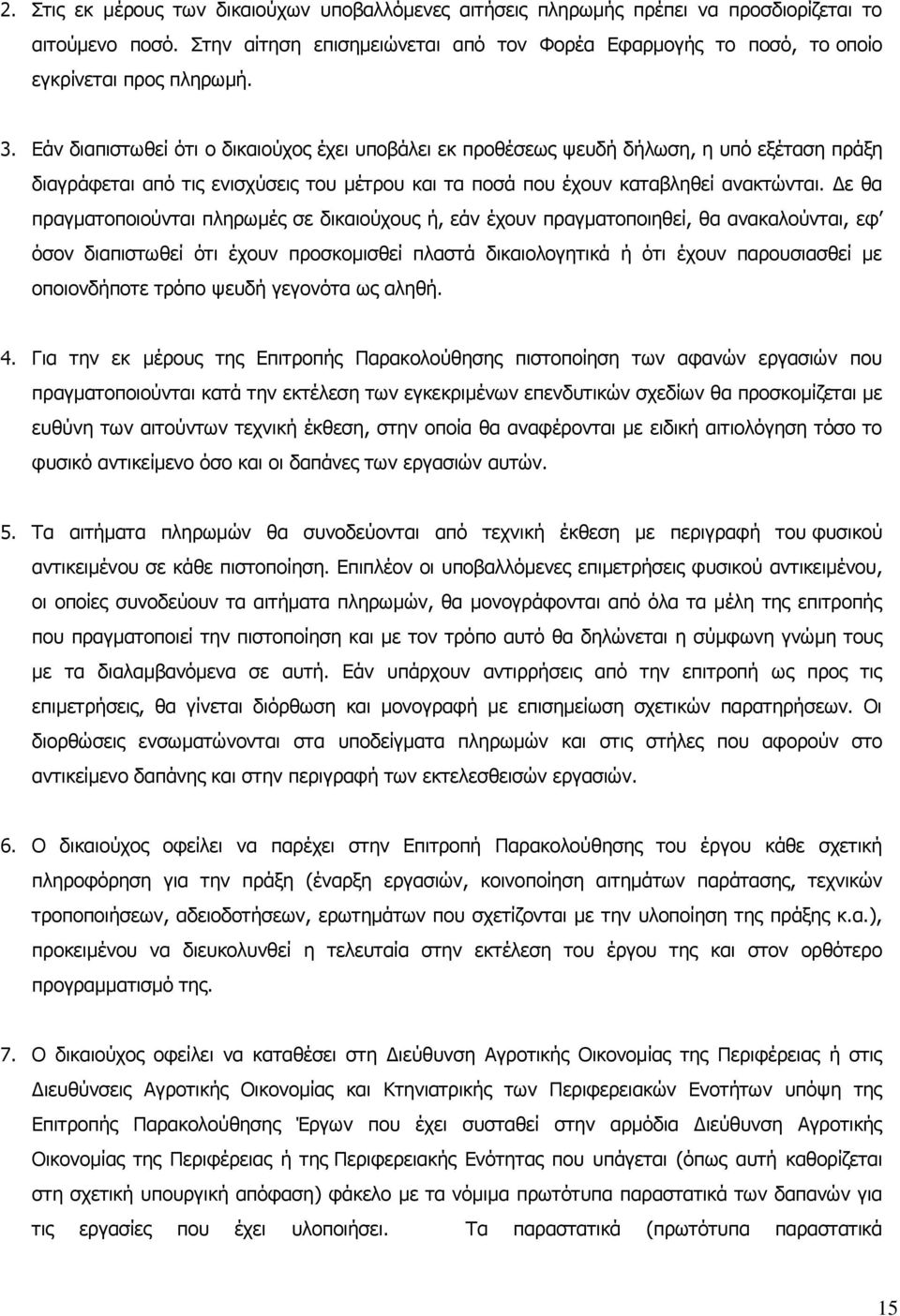Εάν διαπιστωθεί ότι ο δικαιούχος έχει υποβάλει εκ προθέσεως ψευδή δήλωση, η υπό εξέταση πράξη διαγράφεται από τις ενισχύσεις του μέτρου και τα ποσά που έχουν καταβληθεί ανακτώνται.