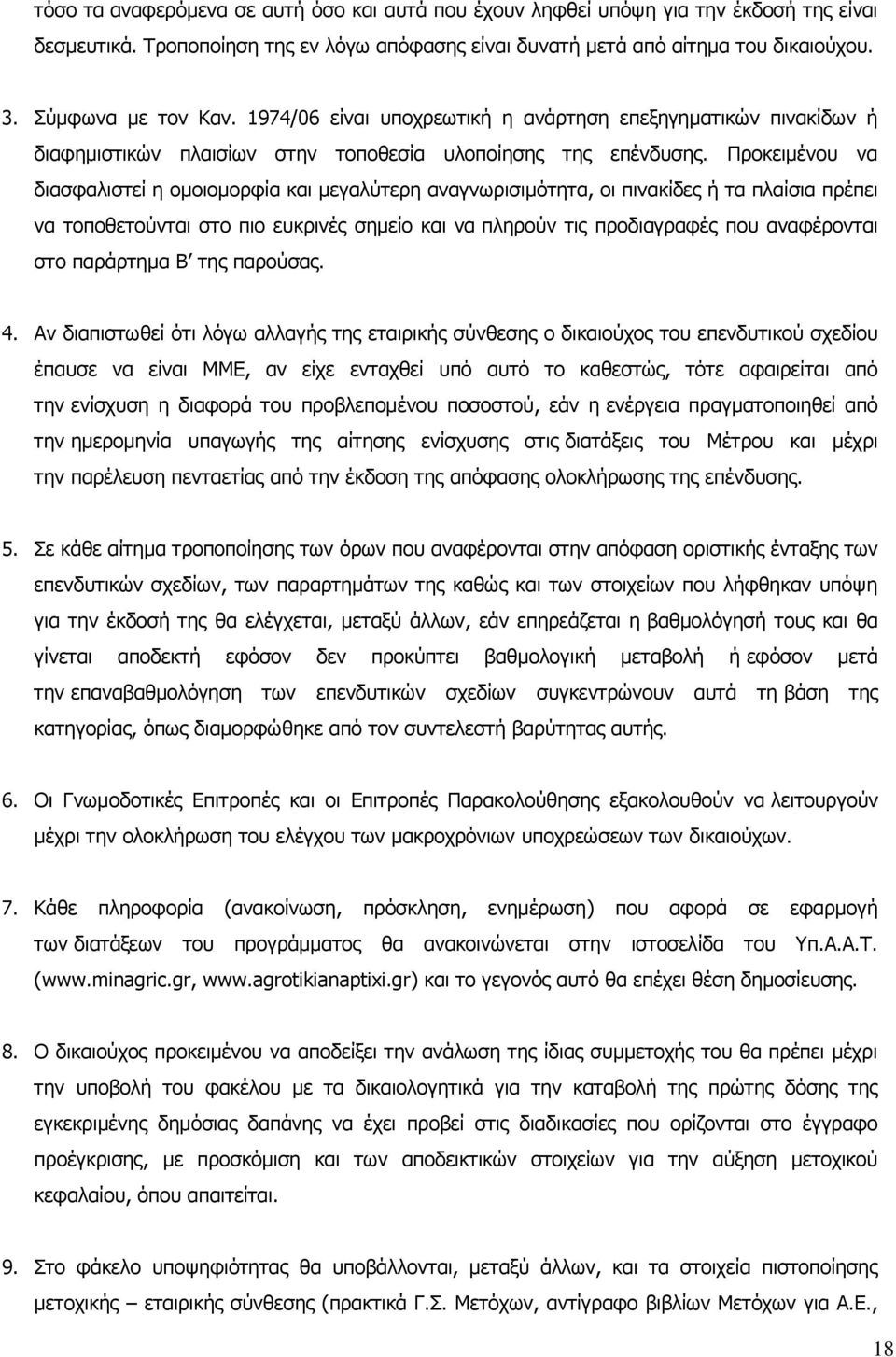 Προκειμένου να διασφαλιστεί η ομοιομορφία και μεγαλύτερη αναγνωρισιμότητα, οι πινακίδες ή τα πλαίσια πρέπει να τοποθετούνται στο πιο ευκρινές σημείο και να πληρούν τις προδιαγραφές που αναφέρονται