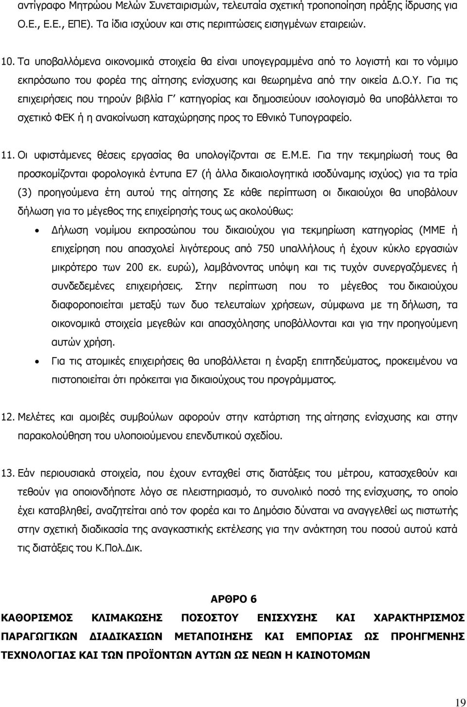 Για τις επιχειρήσεις που τηρούν βιβλία Γ κατηγορίας και δημοσιεύουν ισολογισμό θα υποβάλλεται το σχετικό ΦΕΚ ή η ανακοίνωση καταχώρησης προς το Εθνικό Τυπογραφείο. 11.