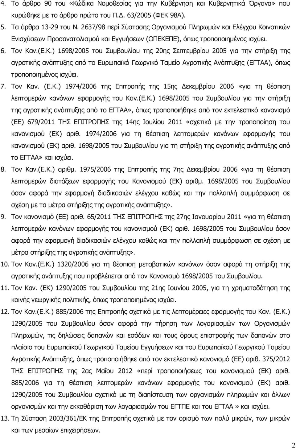 ινοτικών Ενισχύσεων Προσανατολισμού και Εγγυήσεων (ΟΠΕΚΕ