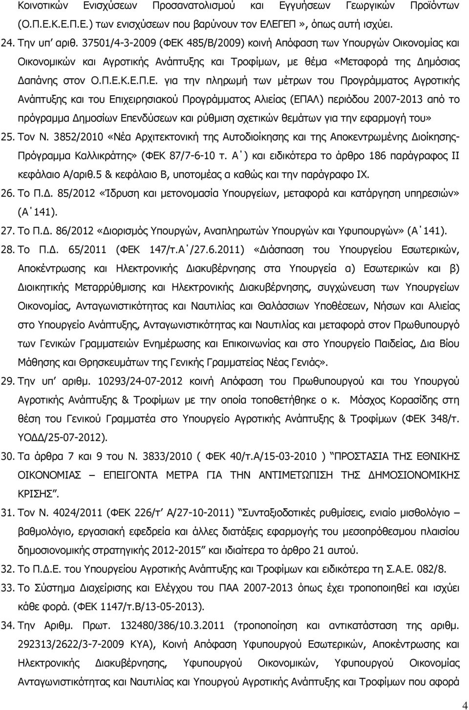 485/Β/2009) κοινή Απόφαση των Υπουργών Οικονομίας και Οικονομικών και Αγροτικής Ανάπτυξης και Τροφίμων, με θέμα «Μεταφορά της Δημόσιας Δαπάνης στον Ο.Π.Ε.