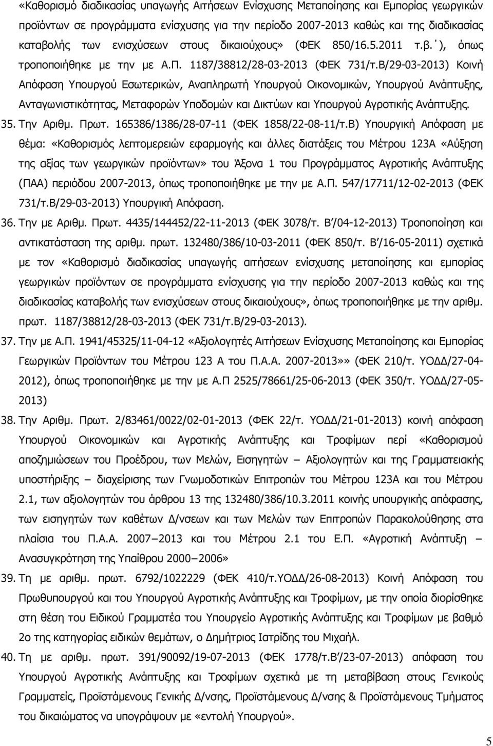 Β/29-03-2013) Κοινή Απόφαση Υπουργού Εσωτερικών, Αναπληρωτή Υπουργού Οικονομικών, Υπουργού Ανάπτυξης, Ανταγωνιστικότητας, Μεταφορών Υποδομών και Δικτύων και Υπουργού Αγροτικής Ανάπτυξης. 35.