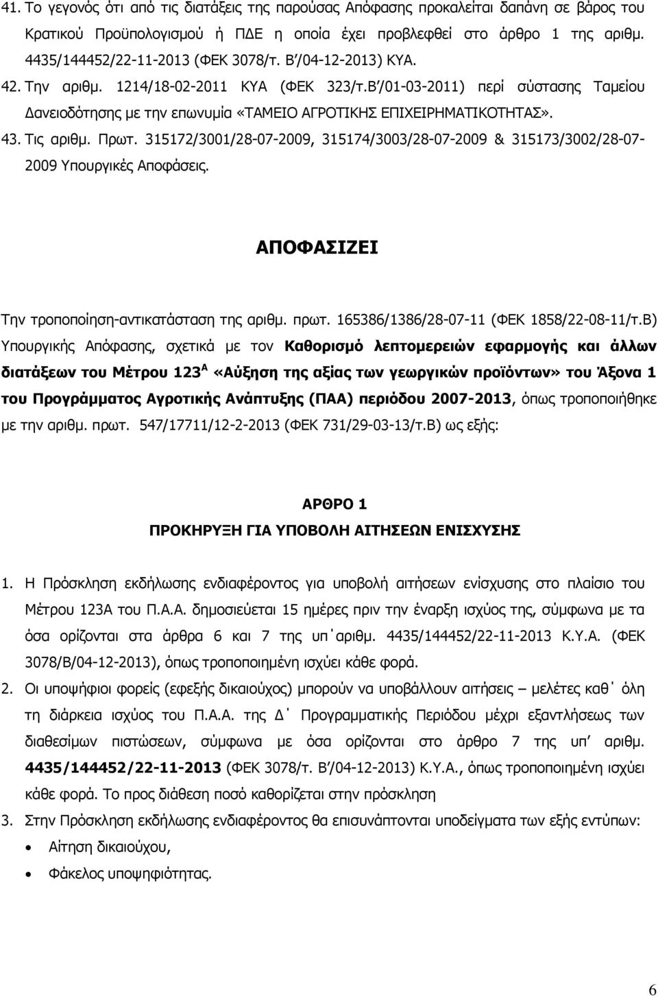 Β /01-03-2011) περί σύστασης Ταμείου Δανειοδότησης με την επωνυμία «ΤΑΜΕΙΟ ΑΓΡΟΤΙΚΗΣ ΕΠΙΧΕΙΡΗΜΑΤΙΚΟΤΗΤΑΣ». 43. Τις αριθμ. Πρωτ.