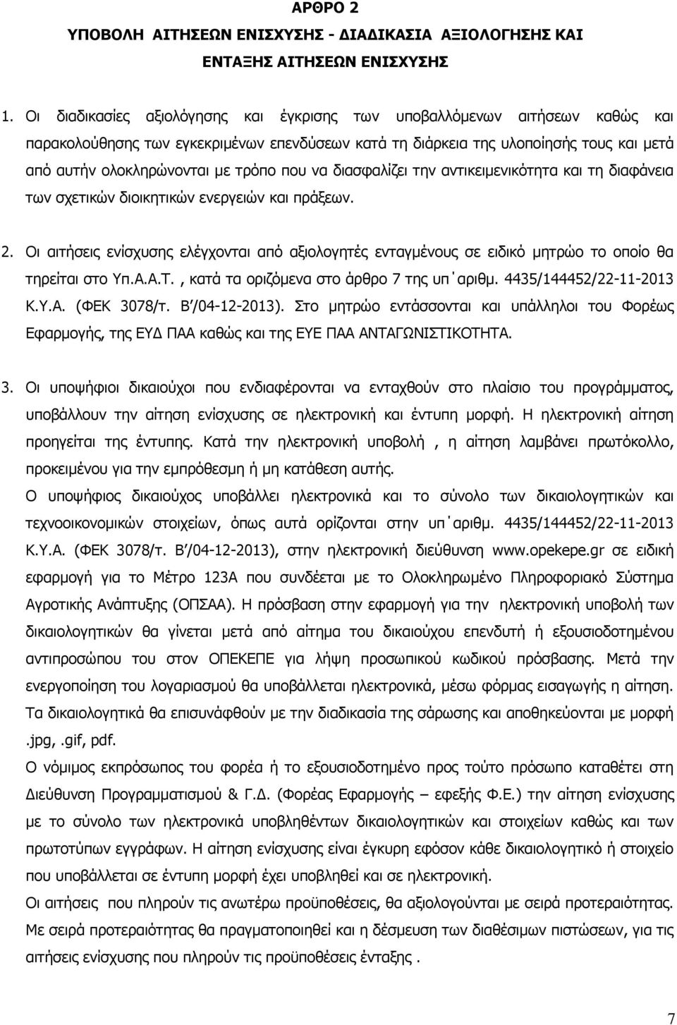 που να διασφαλίζει την αντικειμενικότητα και τη διαφάνεια των σχετικών διοικητικών ενεργειών και πράξεων. 2.